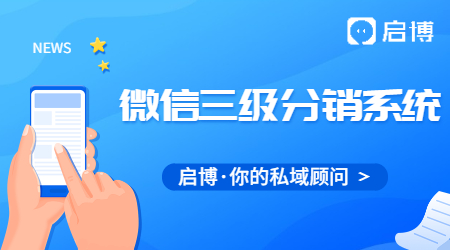 什么是微信三级分销系统？微信三级分销系统有什么好处?